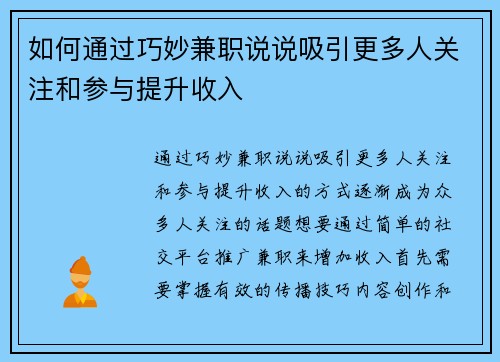 如何通过巧妙兼职说说吸引更多人关注和参与提升收入