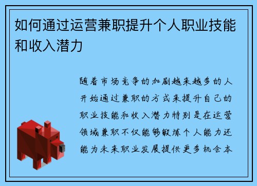 如何通过运营兼职提升个人职业技能和收入潜力