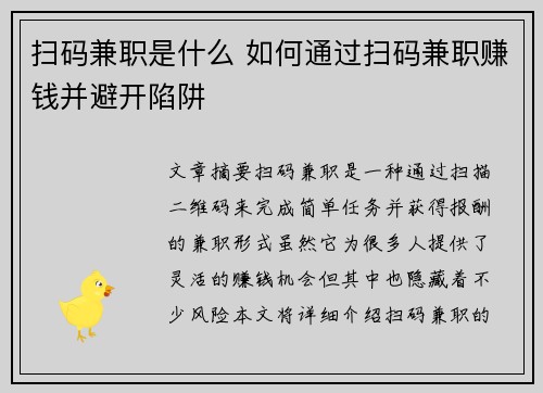 扫码兼职是什么 如何通过扫码兼职赚钱并避开陷阱