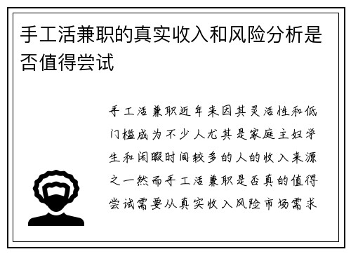 手工活兼职的真实收入和风险分析是否值得尝试