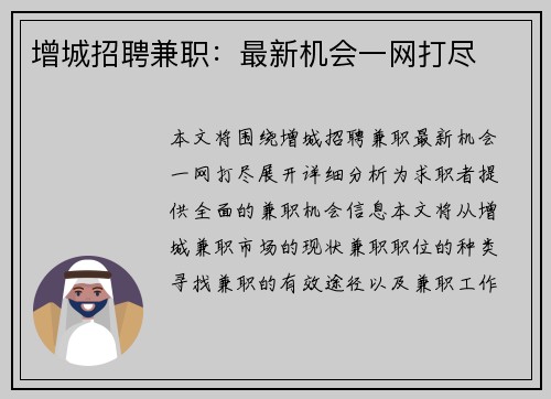 增城招聘兼职：最新机会一网打尽