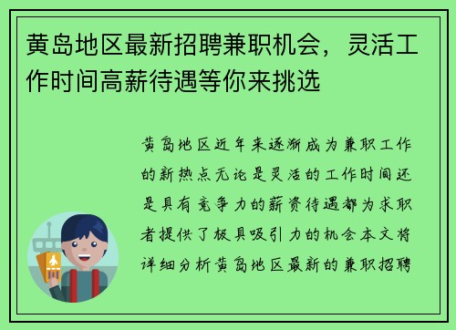 黄岛地区最新招聘兼职机会，灵活工作时间高薪待遇等你来挑选