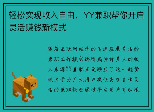 轻松实现收入自由，YY兼职帮你开启灵活赚钱新模式