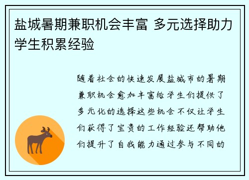 盐城暑期兼职机会丰富 多元选择助力学生积累经验