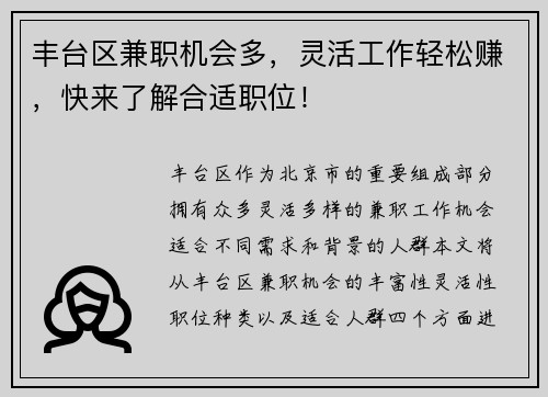 丰台区兼职机会多，灵活工作轻松赚，快来了解合适职位！