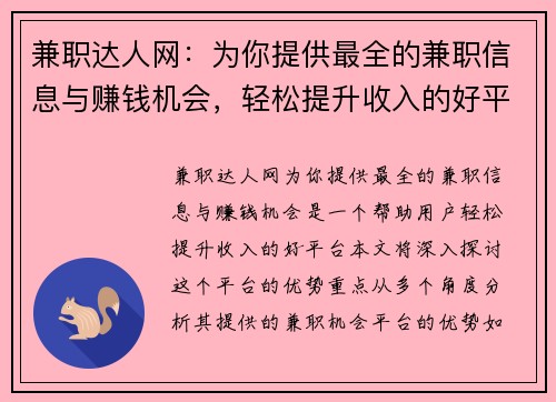 兼职达人网：为你提供最全的兼职信息与赚钱机会，轻松提升收入的好平台