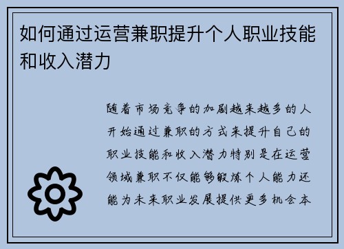 如何通过运营兼职提升个人职业技能和收入潜力