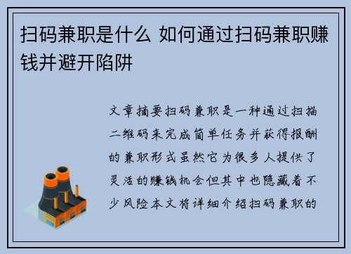 扫码兼职是什么 如何通过扫码兼职赚钱并避开陷阱