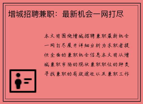增城招聘兼职：最新机会一网打尽