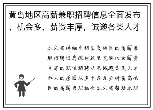 黄岛地区高薪兼职招聘信息全面发布，机会多，薪资丰厚，诚邀各类人才加入