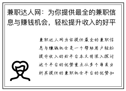 兼职达人网：为你提供最全的兼职信息与赚钱机会，轻松提升收入的好平台