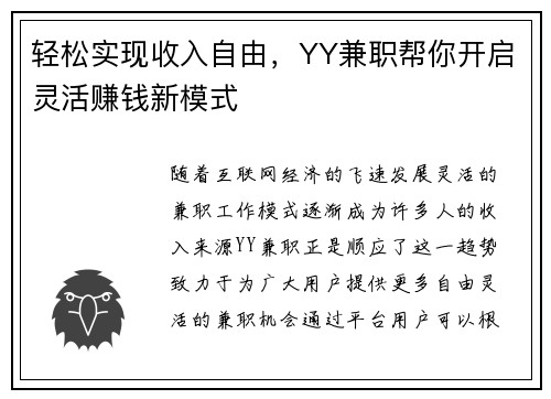 轻松实现收入自由，YY兼职帮你开启灵活赚钱新模式