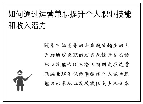 如何通过运营兼职提升个人职业技能和收入潜力