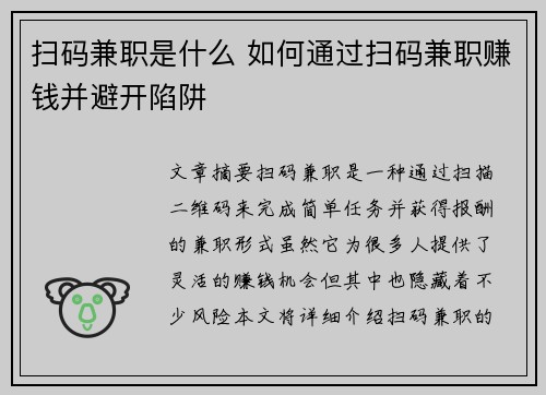 扫码兼职是什么 如何通过扫码兼职赚钱并避开陷阱