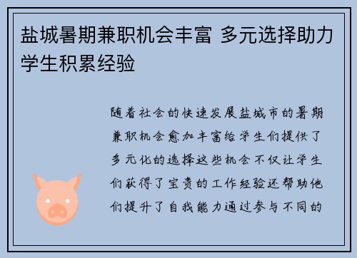 盐城暑期兼职机会丰富 多元选择助力学生积累经验