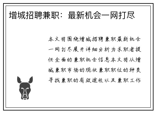增城招聘兼职：最新机会一网打尽