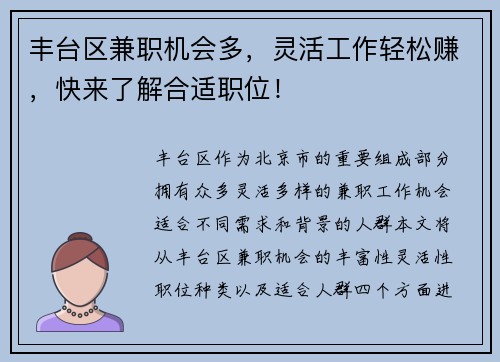 丰台区兼职机会多，灵活工作轻松赚，快来了解合适职位！
