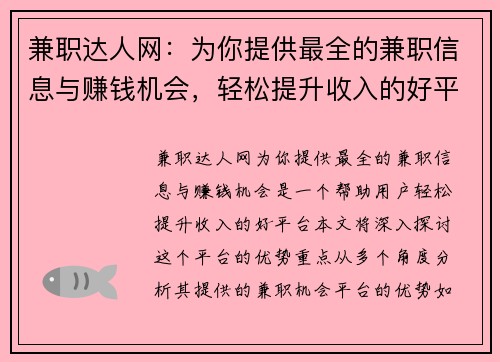 兼职达人网：为你提供最全的兼职信息与赚钱机会，轻松提升收入的好平台