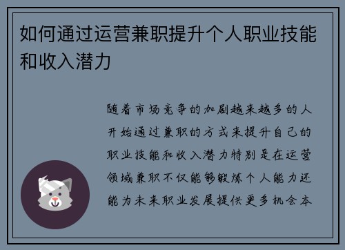 如何通过运营兼职提升个人职业技能和收入潜力
