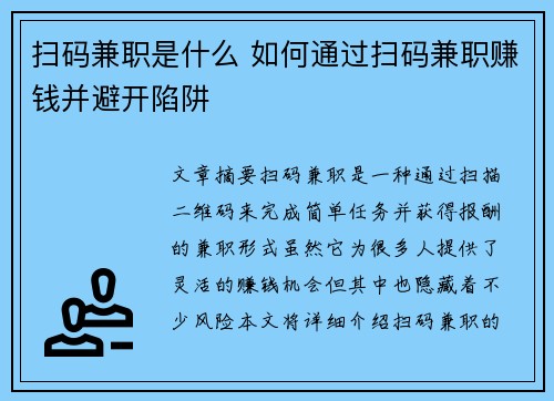 扫码兼职是什么 如何通过扫码兼职赚钱并避开陷阱