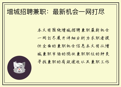 增城招聘兼职：最新机会一网打尽