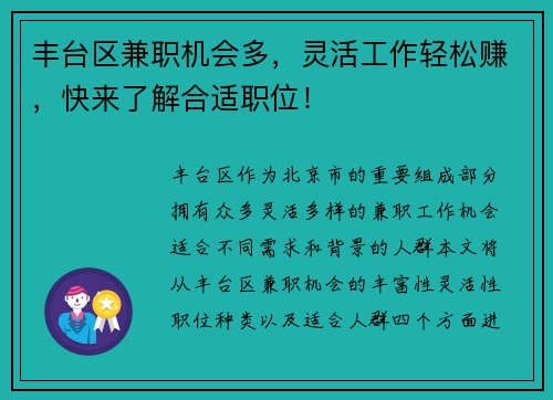 丰台区兼职机会多，灵活工作轻松赚，快来了解合适职位！