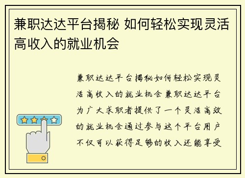 兼职达达平台揭秘 如何轻松实现灵活高收入的就业机会