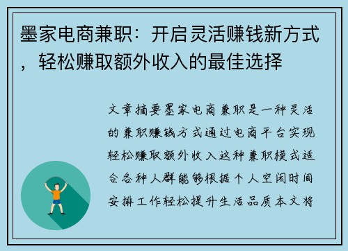 墨家电商兼职：开启灵活赚钱新方式，轻松赚取额外收入的最佳选择