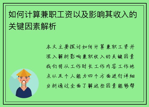 如何计算兼职工资以及影响其收入的关键因素解析
