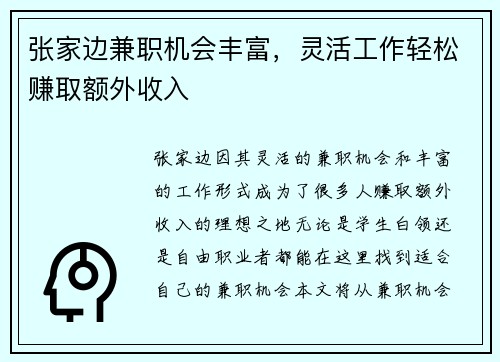 张家边兼职机会丰富，灵活工作轻松赚取额外收入