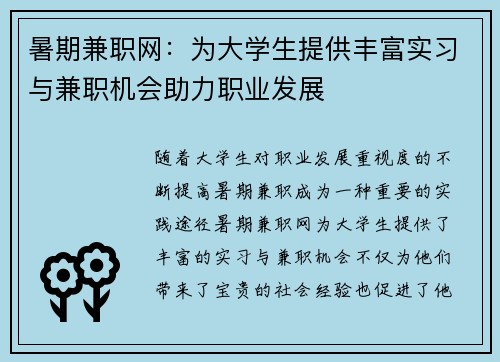 暑期兼职网：为大学生提供丰富实习与兼职机会助力职业发展