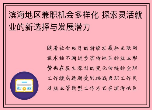 滨海地区兼职机会多样化 探索灵活就业的新选择与发展潜力