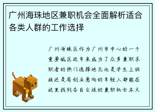 广州海珠地区兼职机会全面解析适合各类人群的工作选择