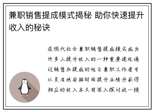兼职销售提成模式揭秘 助你快速提升收入的秘诀