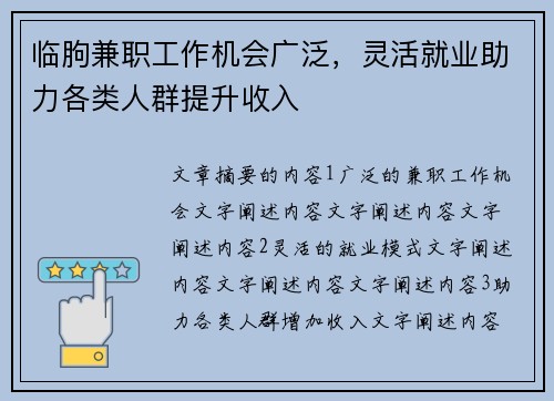临朐兼职工作机会广泛，灵活就业助力各类人群提升收入