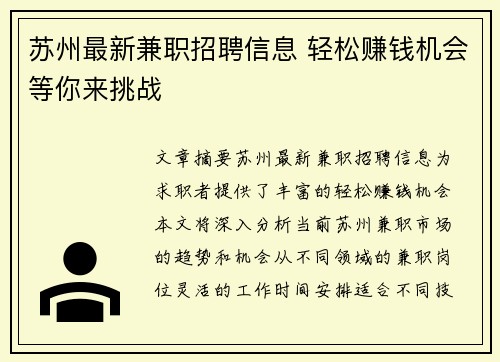 苏州最新兼职招聘信息 轻松赚钱机会等你来挑战