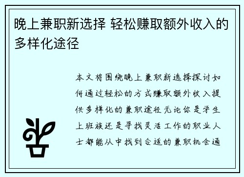晚上兼职新选择 轻松赚取额外收入的多样化途径