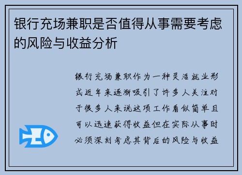 银行充场兼职是否值得从事需要考虑的风险与收益分析