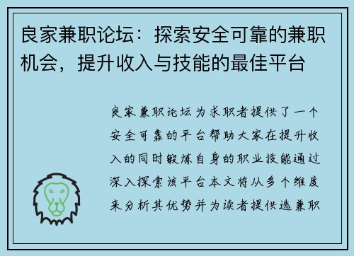 良家兼职论坛：探索安全可靠的兼职机会，提升收入与技能的最佳平台