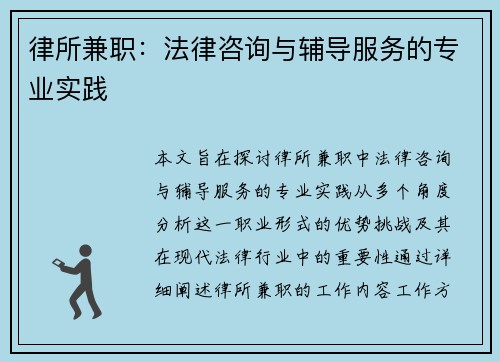 律所兼职：法律咨询与辅导服务的专业实践
