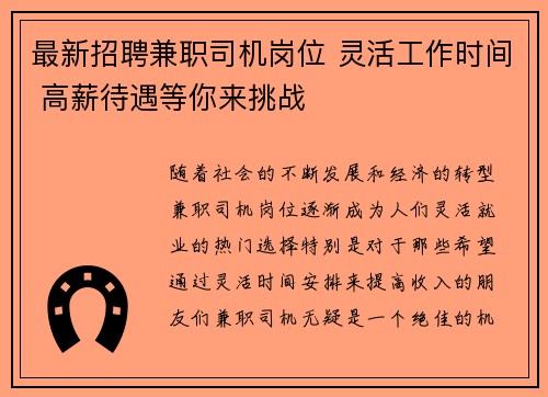 最新招聘兼职司机岗位 灵活工作时间 高薪待遇等你来挑战