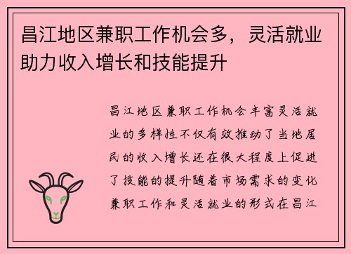 昌江地区兼职工作机会多，灵活就业助力收入增长和技能提升
