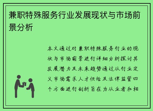 兼职特殊服务行业发展现状与市场前景分析