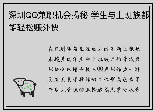 深圳QQ兼职机会揭秘 学生与上班族都能轻松赚外快