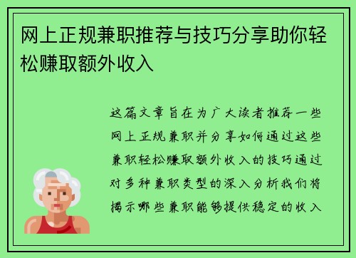 网上正规兼职推荐与技巧分享助你轻松赚取额外收入