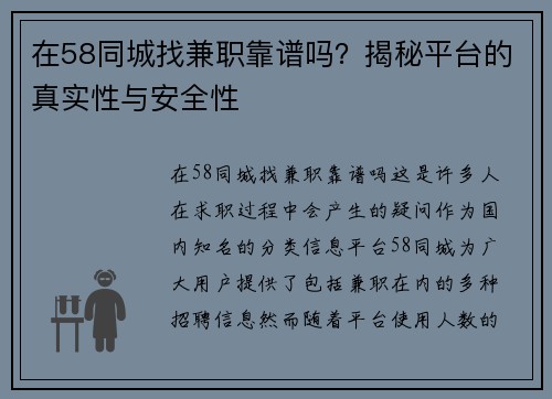 在58同城找兼职靠谱吗？揭秘平台的真实性与安全性