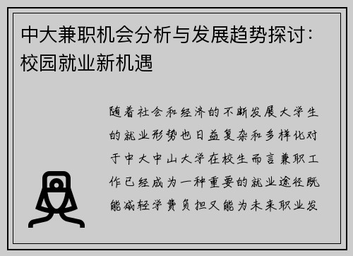 中大兼职机会分析与发展趋势探讨：校园就业新机遇