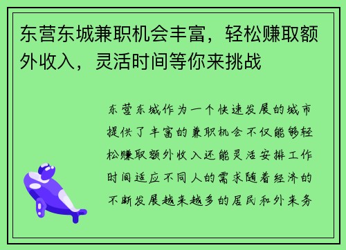 东营东城兼职机会丰富，轻松赚取额外收入，灵活时间等你来挑战