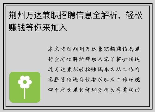 荆州万达兼职招聘信息全解析，轻松赚钱等你来加入