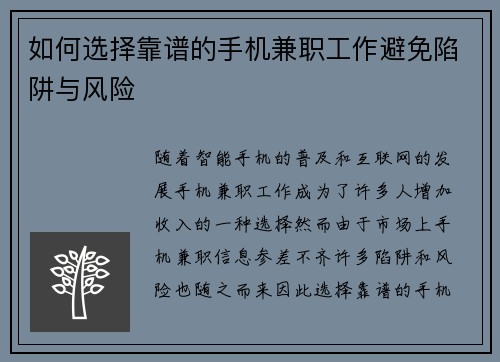 如何选择靠谱的手机兼职工作避免陷阱与风险